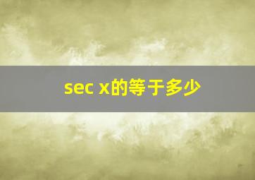 sec x的等于多少